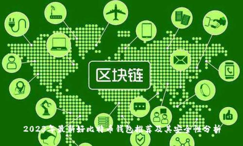 2023年最新好比特币钱包推荐及其安全性分析