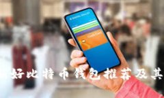 2023年最新好比特币钱包推荐及其安全