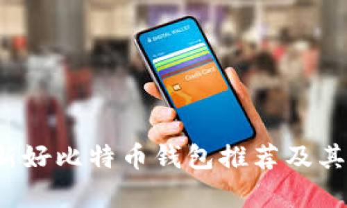 2023年最新好比特币钱包推荐及其安全性分析
