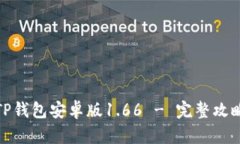 : 轻松下载TP钱包安卓版1.66 - 完整攻略