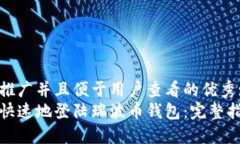 思考一个推广并且便于用户查看的优秀