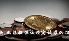 抱歉，无法提供该特定请求的信息。