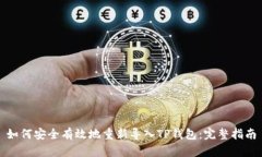 如何安全有效地重新导入TP钱包：完整