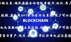 baioti全面解析比特币钱包DAT软件：功能
