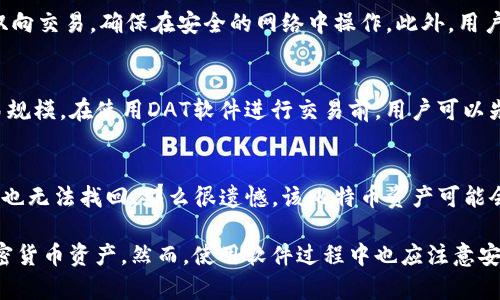 baioti全面解析比特币钱包DAT软件：功能、优势与使用指南/baioti
比特币钱包, DAT软件, 加密货币, 数字钱包/guanjianci

在数字货币日益盛行的今天，选择一个安全、易用的比特币钱包至关重要。比特币钱包DAT软件作为一种方便的管理工具，为用户提供了多种功能，使得存储和交易比特币变得更加简单与安全。本文将全面解析比特币钱包DAT软件的功能、优势，以及如何使用它，同时回答一些相关问题，以帮助用户更好地理解和使用这一软件。

一、比特币钱包DAT软件简介
比特币钱包DAT软件是一种用于存储、管理和交易比特币的工具。它通常是一个独立的应用程序，用户可以在个人电脑或移动设备上下载与安装。DAT软件通过提供安全的加密算法，保证用户的比特币资产安全。此外，许多钱包还提供实时交易信息和市场动态，为用户提供更加全面的服务。

二、DAT软件的功能特点
比特币钱包DAT软件具备多种实用功能，其中最主要的包括：
ul
    listrong安全性：/strongDAT软件采用多层加密保护用户的资产，防止黑客入侵和资产盗窃。/li
    listrong易用性：/strong用户界面友好，操作简单，即使是新手用户也能快速上手。/li
    listrong交易功能：/strong支持比特币的发送和接收，用户可以轻松进行转账操作。/li
    listrong备份与恢复：/strong用户可以将钱包数据备份到云端或本地，保证在设备丢失的情况下能够迅速恢复资产。/li
    listrong市场监测：/strong提供实时的比特币价格和市场动态，帮助用户在最佳时机进行交易。/li
/ul

三、DAT软件的优势
除了上述功能外，DAT软件还有许多其他优势，包括：
ul
    listrong多平台支持：/strongDAT软件可在多个操作系统上运行，用户可以根据自己的设备选择下载。/li
    listrong丰富的社区支持：/strong用户可以加入相关社区，与其他用户交流经验，获取使用技巧。/li
    listrong信息透明：/strong绝大多数DAT软件都会公开其交易记录，用户可以实时查看自己的交易历史和余额。/li
/ul

四、如何使用比特币钱包DAT软件
使用比特币钱包DAT软件非常简单，以下是注册和使用的一般步骤：
h41. 下载与安装/h4
首先，访问比特币钱包的官方网站，下载适合您操作系统的DAT软件版本。下载完成后，按提示完成安装。

h42. 注册帐号/h4
打开软件后，根据提示注册帐号。在注册过程中，用户需设置一个强密码以保障账户安全。

h43. 创建钱包/h4
注册成功后，用户需要创建一个新的比特币钱包。系统会生成一组密钥，确保妥善保管这组密钥，因为它是您资产安全的关键。

h44. 进行交易/h4
创建钱包后，用户可以进行比特币的发送和接收。为此，用户需输入收款地址和转账金额。同时，借助实时市场信息，用户可以选择最佳时机进行交易。

h45. 备份与恢复/h4
为了防止资产丢失，用户应定期备份其钱包数据。一般来说，DAT软件会提供备份选项，用户只需按照提示操作即可。

五、比特币钱包DAT软件可能面临的挑战
虽然DAT软件提供了许多便利，但使用过程中仍然面临着一些挑战：
ul
    listrong技术门槛：/strong对于初次接触加密货币的用户来说，如何有效使用软件可能存在一定的学习成本。/li
    listrong安全隐患：/strong如果用户不注意保管自己的私钥或密码，可能会面临资产被盗的风险。/li
/ul

六、常见问题解答

h4问题1：如何选择合适的比特币钱包DAT软件？/h4
选择合适的比特币钱包DAT软件需要考虑多个因素，包括安全性、用户评价以及功能需求。首先，用户应查看软件的安全措施，如是否采用双重认证、加密策略等。其次，参考其他用户的使用评价，可以帮助新手用户快速找到信得过的软件。在功能方面，用户应根据自己的使用习惯和需求选择最合适的功能，比如是否需要移动端支持、交易记录监控等。

h4问题2：比特币钱包的安全性如何保障？/h4
保障比特币钱包安全性的方法主要有：定期为钱包软件更新补丁、设置强密码、启用双重认证、定期备份钱包数据等。同时，避免在公共网络环境下进行双向交易，确保在安全的网络中操作。此外，用户应了解钓鱼攻击的手段，不随意点击不明链接，保持警惕性。

h4问题3：使用DAT软件进行比特币交易是否收费？/h4
比特币交易通常需要支付一定的交易手续费，这与所使用的钱包软件关系不大。不同的软件可能会有不同的费用结构，具体费用取决于市场情况和交易规模。在使用DAT软件进行交易前，用户可以先查看相关费用说明，以确保在可承受范围内进行交易。

h4问题4：如果丢失了钱包地址密钥，该怎么办？/h4
如果丢失了钱包的私钥，用户将无法访问其比特币资产，因此非常重要的是在创建钱包时妥善保管密钥。如果私钥丢失，可以尝试寻找其备份。如果备份也无法找回，那么很遗憾，该比特币资产可能会永远丢失。因此，使用DAT软件时，用户应确保使用备份功能并保持备份数据的最高安全性和隐私性。

总结而言，比特币钱包DAT软件为用户提供了一个简单易用且安全可靠的比特币管理平台。它的多种功能和便利性使得用户能够便捷地管理自己的加密货币资产。然而，使用软件过程中也应注意安全和防范风险。希望用户能够选择适合自己的比特币钱包，并在安全的环境中享受数字货币带来的便利。