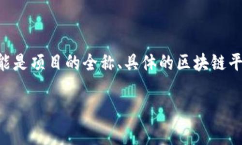 `tokenim`可能是指某个特定的去中心化应用程序、加密货币项目或技术术语。然而，由于没有明确的背景信息，这里提供一些可能的解释和相关信息。

### Tokenim地址的定义

在区块链和加密货币领域，