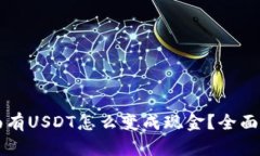 钱包里面有USDT怎么变成现金？全面攻