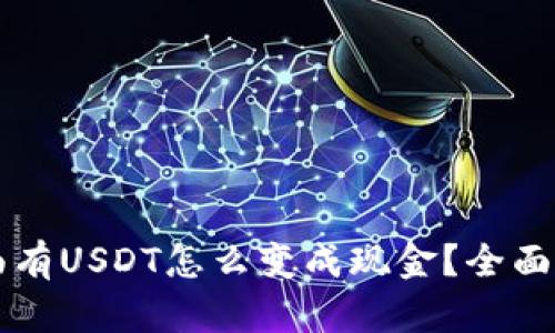 钱包里面有USDT怎么变成现金？全面攻略解析