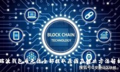 瑞波钱包币无法全部提取原因及解决方