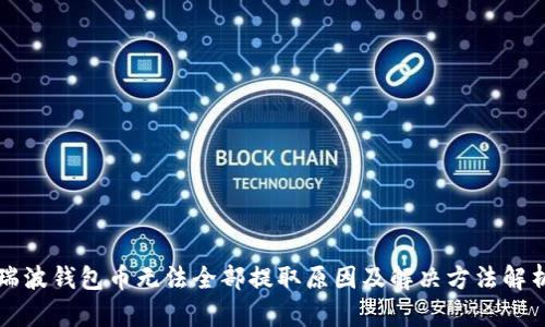 瑞波钱包币无法全部提取原因及解决方法解析