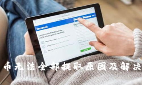 瑞波钱包币无法全部提取原因及解决方法解析