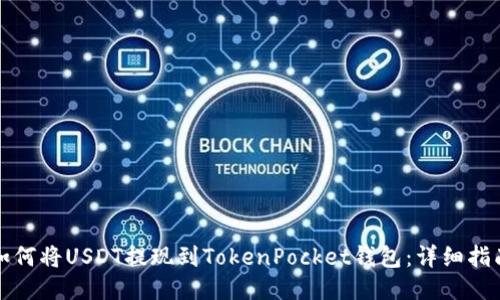 如何将USDT提现到TokenPocket钱包:详细指南