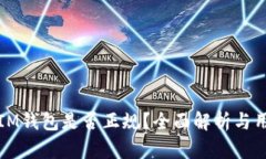 Token.IM钱包是否正规？全面解析与用户