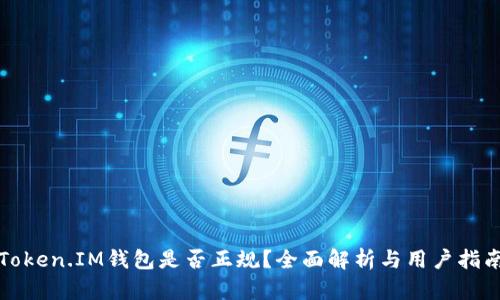 Token.IM钱包是否正规?全面解析与用户指南