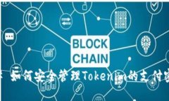 ## 如何安全管理Tokenim的支付密码