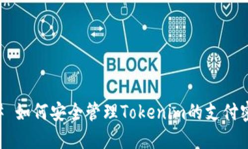 ## 如何安全管理Tokenim的支付密码