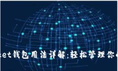 TokenPocket钱包用法详解：轻松管理你的
