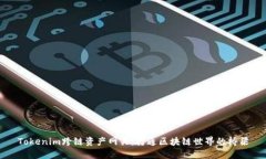 Tokenim跨链资产网关：打通区块链世界
