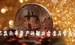 tp钱包不显示币资产的解决方案与常见
