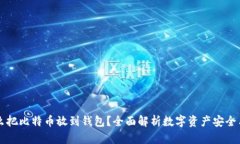 为什么把比特币放到钱包？全面解析数