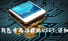 如何从TP钱包中成功提现USDT：详细操作