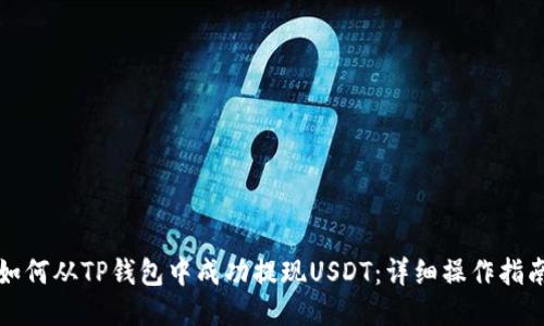 如何从TP钱包中成功提现USDT:详细操作指南