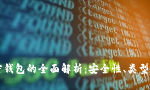 比特币加密钱包的全面解析：安全性、类型与使用指南