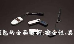 比特币加密钱包的全面解析：安全性、