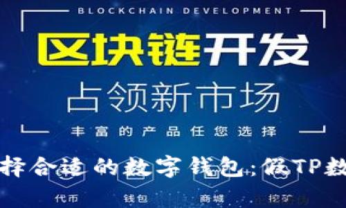 在数字时代如何选择合适的数字钱包:假TP数字钱包的全面解析