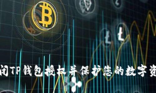 如何关闭TP钱包授权并保护您的数字资产安全