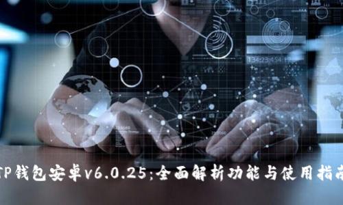 TP钱包安卓v6.0.25:全面解析功能与使用指南