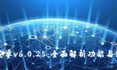 TP钱包安卓v6.0.25：全面解析功能与使用