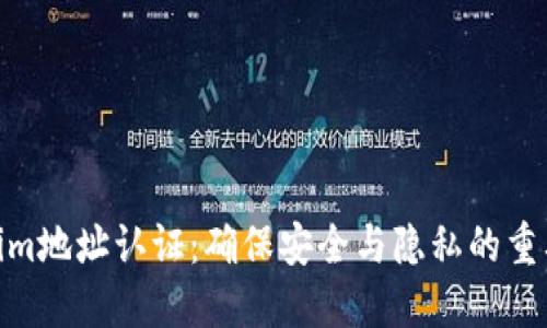 Tokenim地址认证:确保安全与隐私的重要步骤