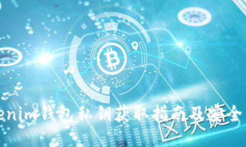 Tokenim钱包私钥获取指南及安全管理