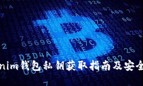 Tokenim钱包私钥获取指南及安全管理