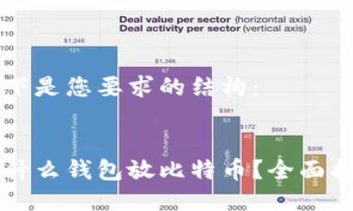 以下是您要求的结构:
:
用什么钱包放比特币?全面指南
