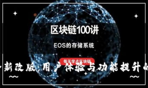 TP钱包全新改版:用户体验与功能提升的全面解析