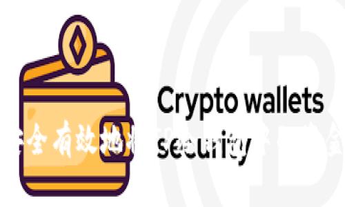 如何安全有效地将TP冷钱包中的资金转出?