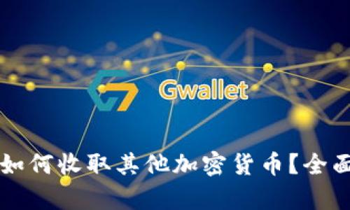 以太坊钱包如何收取其他加密货币?全面解析与技巧