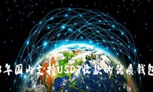 2023年国内支持USDT收款的优质钱包推荐
