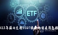 2023年国内支持USDT收款的优质钱包推荐