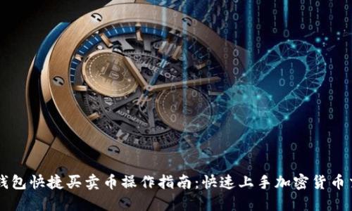 TP钱包快捷买卖币操作指南:快速上手加密货币交易