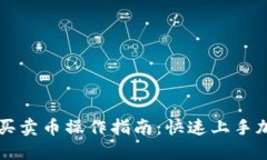 TP钱包快捷买卖币操作指南：快速上手