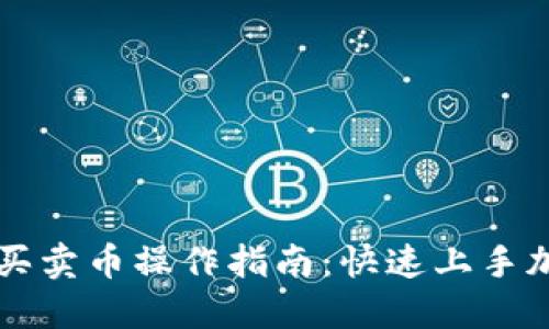 TP钱包快捷买卖币操作指南:快速上手加密货币交易