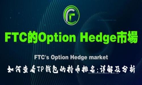 如何查看TP钱包的持币排名:详解及分析