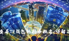 如何查看TP钱包的持币排名：详解及分