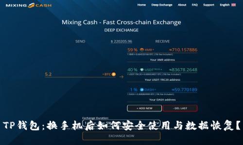 TP钱包：换手机后如何安全使用与数据恢复？
