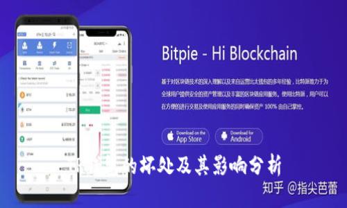 TP钱包的坏处及其影响分析