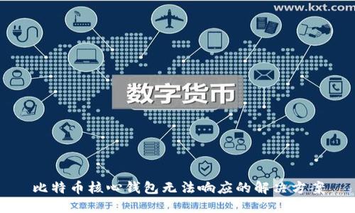 比特币核心钱包无法响应的解决方案