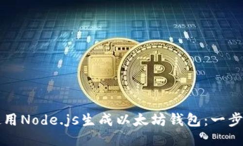 如何使用Node.js生成以太坊钱包:一步步指南